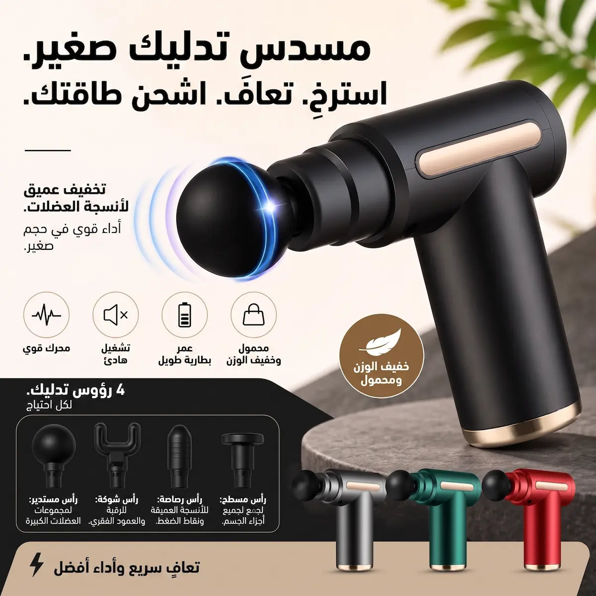 جهاز تدليك العضلات الاحترافي لتخفيف الألم واستعادة النشاط