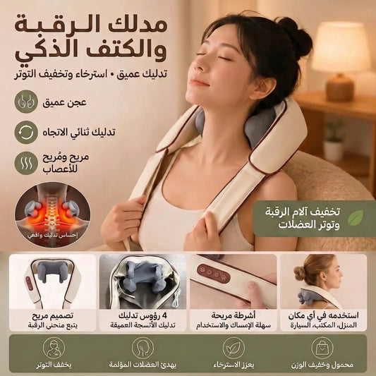 ودّع آلام الرقبة والكتفين مع جهاز التدليك الذكي