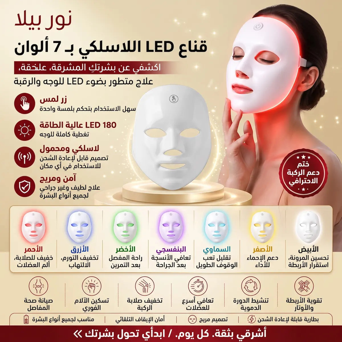 قناع LED بتقنية 7 ألوان للعناية المتقدمة بالبشرة وإبراز إشراقتها الطبيعية