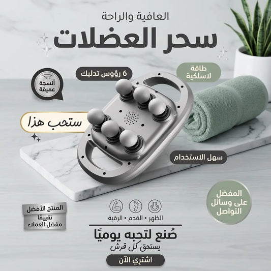 جهاز تدليك العضلات بـ6 رؤوس لتخفيف شدّ العضلات واستعادة النشاط